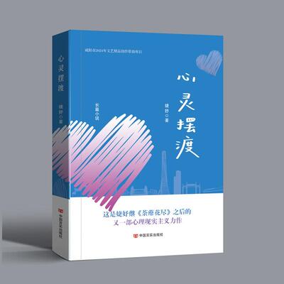 【新华正版】 心灵摆渡 都市情感长篇小说  婕妤 婕妤 中国言实出版社