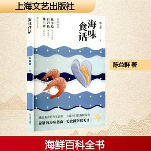 陈益群 著 林震 上海文艺出版 海味食话 绘 社 新华正版