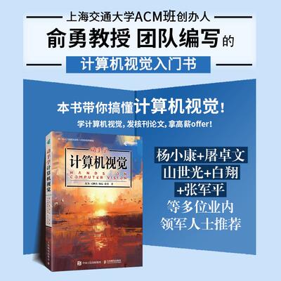 【新华正版】 动手学计算机视觉 沈为 司翀杰 杨辰 俞勇 人民邮电出版社