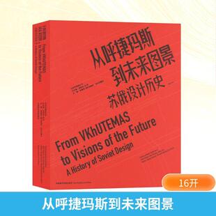 【新华正版】 从呼捷玛斯到未来图景 苏俄设计历史修订本 张春艳俄罗斯安德烈切尔尼霍夫高世名 等 编 中国美术学院出版社