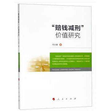 【新华正版】 “赔钱减刑”价值研究 人民出版社 付小容 著