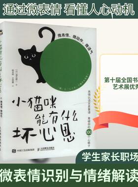 【新华正版】 小猫咪能有什么坏心思 微表情微动作微语气 日清水建二 著 杨本明王思嘉 译 人民邮电出版社