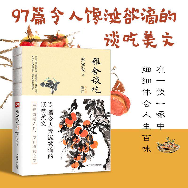 【新华正版】 雅舍谈吃(修订本)--裸脊锁线 开卷即食的纸上盛宴至美不过人间烟火味在酸咸之外 妙在虚实之间在一饮一啄中细细体