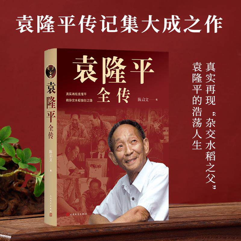 【新华正版】 袁隆平全传(袁隆平传记集大成之作一个农民和亿万个农民的故事) 人民文学出版社 陈启文