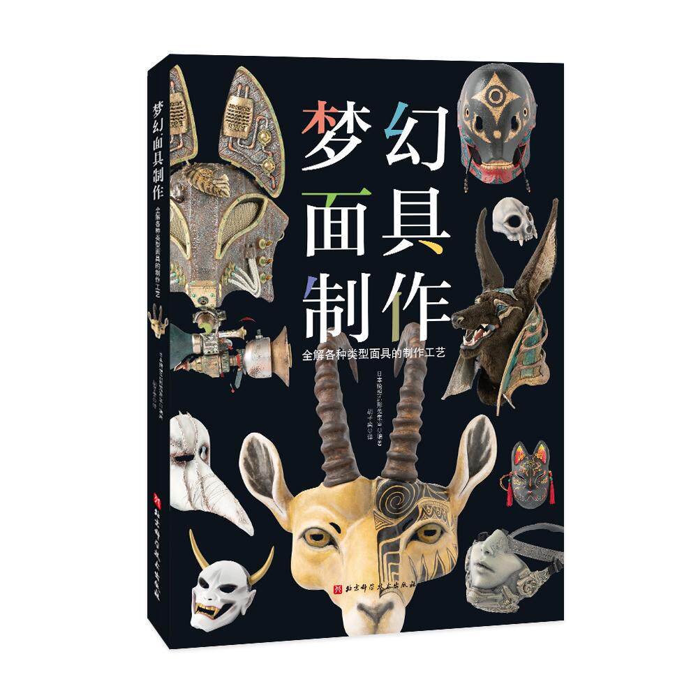 【新华正版】 梦幻面具制作 日本绮想造形蒐集室 著 胡子奕 译 北京科学技术出版社