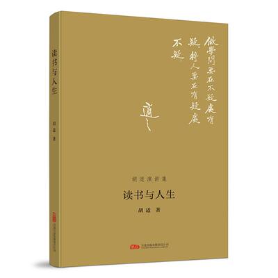 【新华正版】 读书与人生 展示胡适先生在纷繁时局中的忧思与洞见 万卷出版公司 胡适