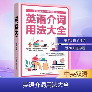 【新华正版】 英语介词用法大全 李长庚 编著 编 新疆生产建设兵团出版社
