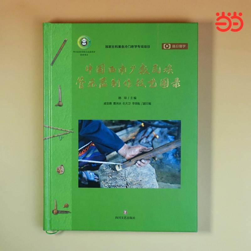【新华正版】 中国西南少数民族管乐器制作技艺图录 当当自营图书  西南民族管乐的生命律动 杨琛 主编 四川文艺出版社