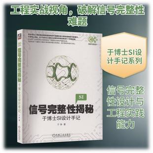 【新华正版】 信号完整性揭秘 于博士SI设计手记 机械工业出版社 于争 著 著