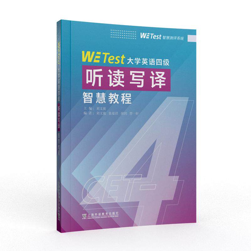 【新华正版】 WE Test大学英语四级听读写译智慧教程 刘文波 主编 上海外语教育出版社