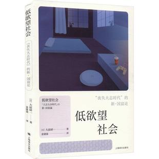 低欲望社會 新華正版 上海譯文出版 喪失大志時代 社 新國富論 著 譯 姜建強 日大前研一