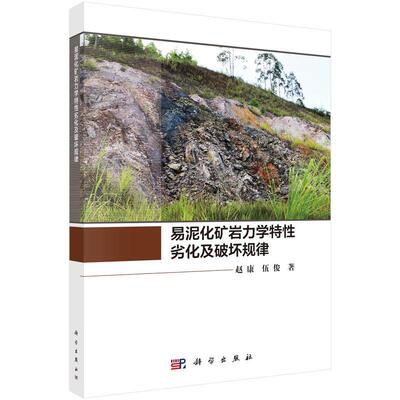 【新华正版】 易泥化矿岩力学特性劣化及破坏规律9787030826060赵康科学出版社 科学出版社 赵康伍俊