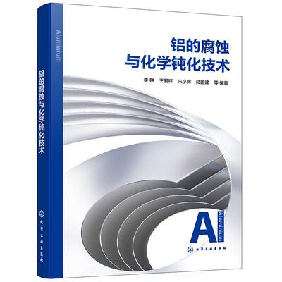 【新华正版】 铝的腐蚀与化学钝化技术 李翀王爱祥朱小辉陆国建  等 编著 化学工业出版社