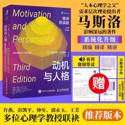 【新华正版】 动机与人格精译导读版（原书第3版） 人民邮电出版社 美亚伯拉罕H 马斯洛Abraham H Maslow