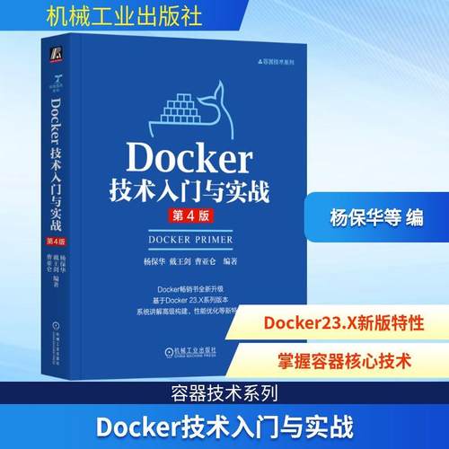 【新华正版】 DOCKER技术入门与实战 第4版 杨保华戴王剑曹亚仑 编著 编 机械工业出版社