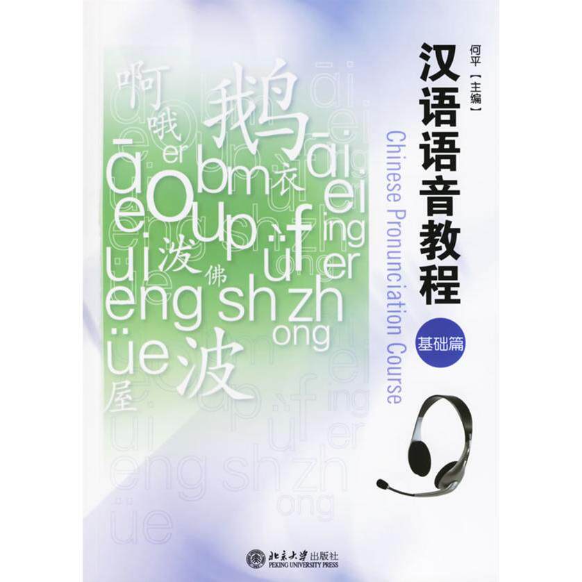 【新华正版】 汉语语音教程（基础篇）（附光盘二张） 北京大学出版社 何平  主编