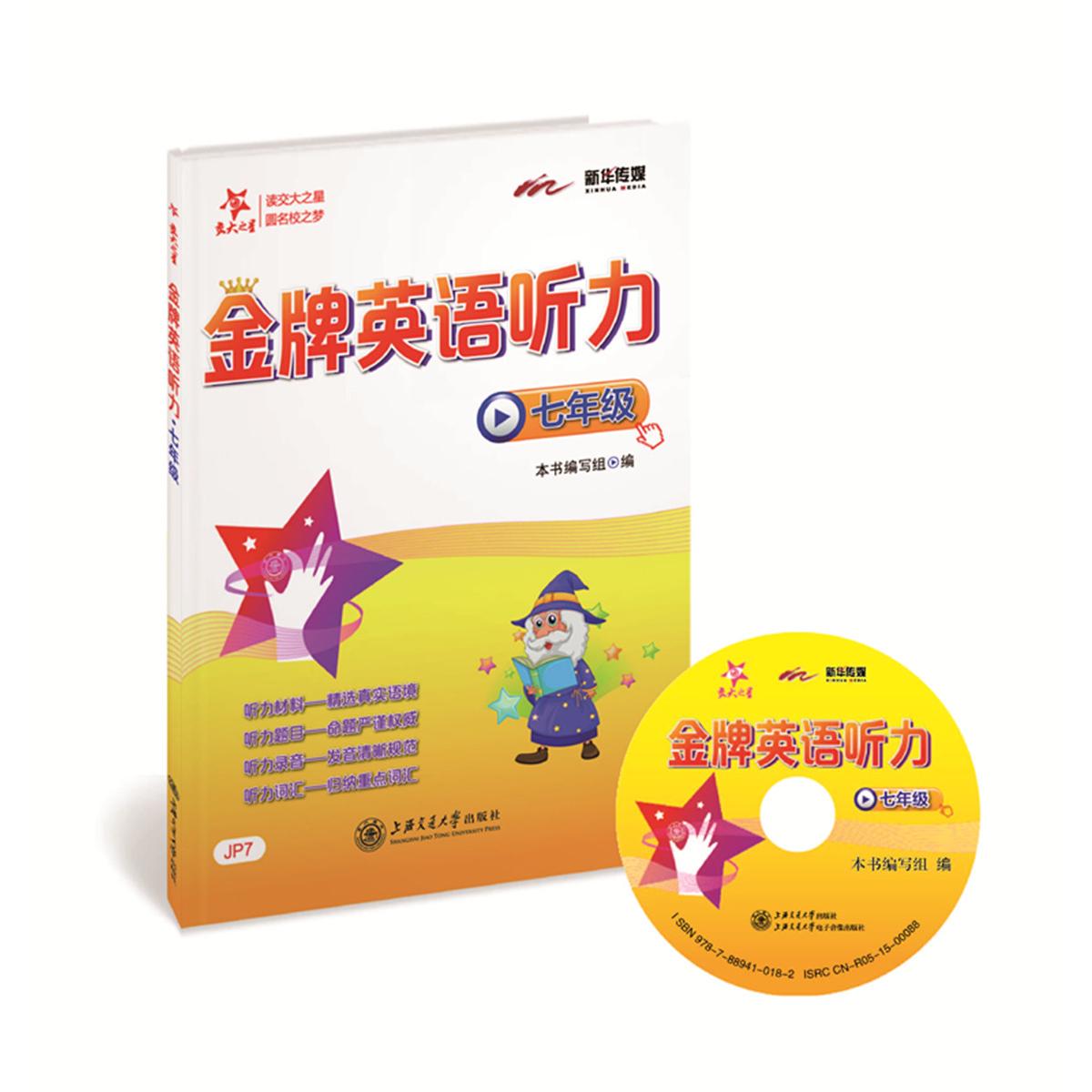 【新华正版】 金牌英语听力 七年级7年级 全国版 交大之星 上海交通大学出版社 金牌英语听力编写组编