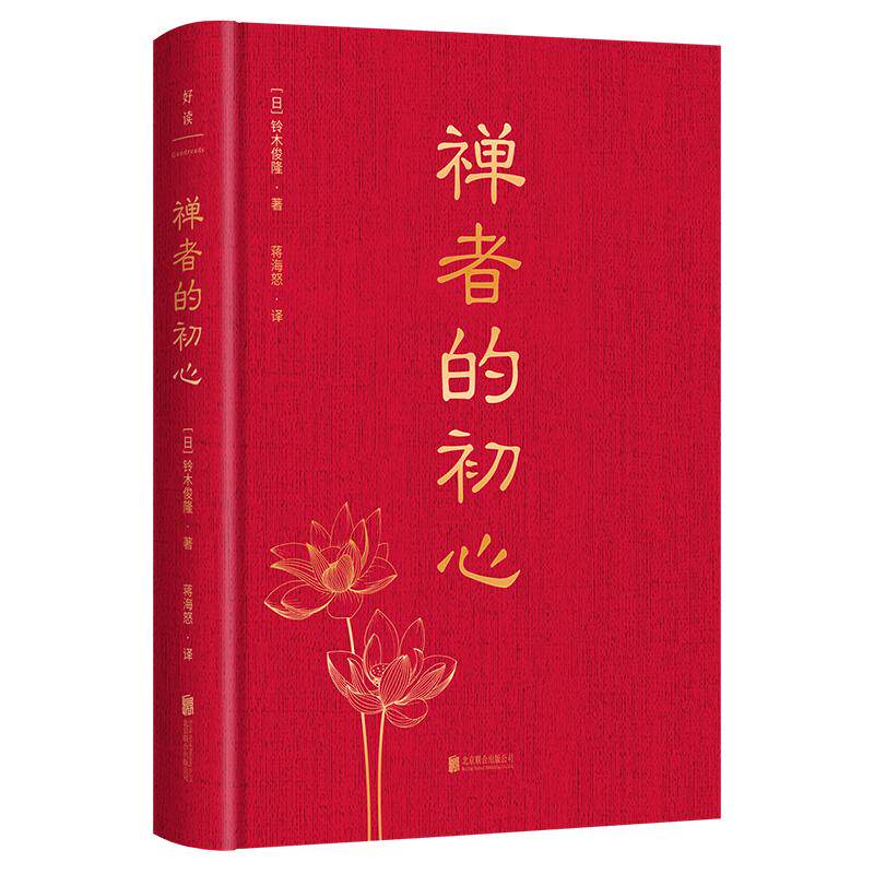 【新华正版】 禅者的初心 日铃木俊隆著 蒋海怒译 北京联合出版有限公司