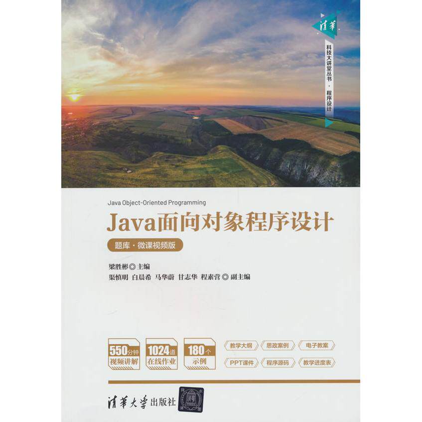 【新华正版】 Java面向对象程序设计（题库微课视频版） 清华大学出版社 梁胜彬 主编 渠慎明 白晨希 马华蔚 甘志华 程素营 副主编