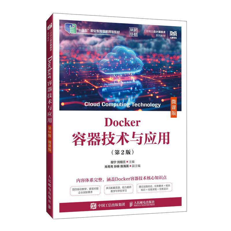 【新华正版】 Docker容器技术与应用（第2版）（微课版） 程宁 刘桂兰 人民邮电出版社