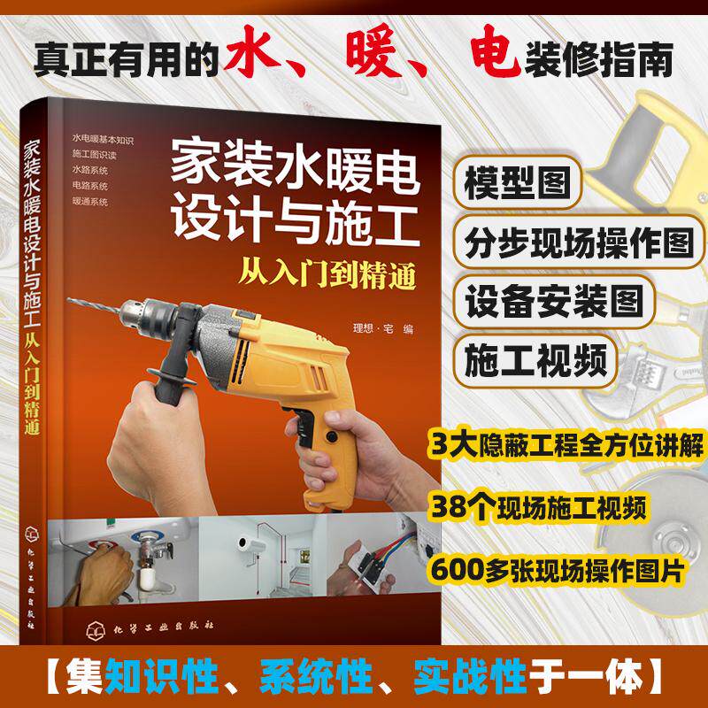 【新华正版】 家装水暖电设计与施工从入门到精通 理想宅  编 化学工业出版社