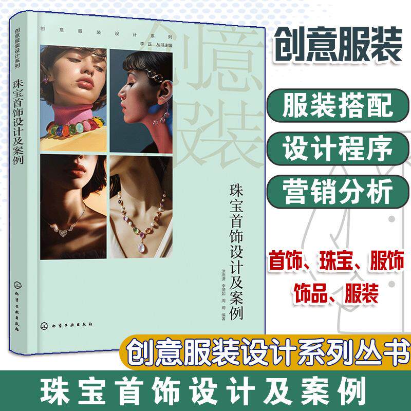 【新华正版】 创意服装设计系列--珠宝首饰设计及案例 李正 丛书主编 涂雨潇李璐如周珣 编著 化学工业出版社