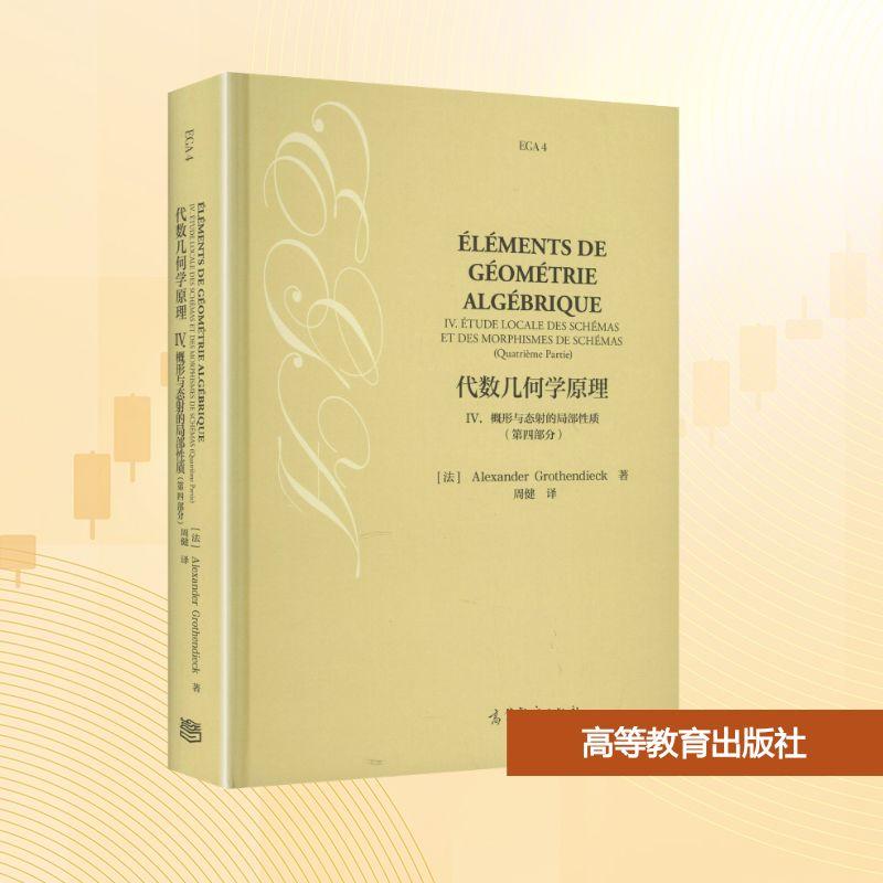 【新华正版】 代数几何学原理 IV 概形与态射的局部性质第四部分 法亚历山大格罗滕迪克 著 著 周健 译 译 高等教育出版社