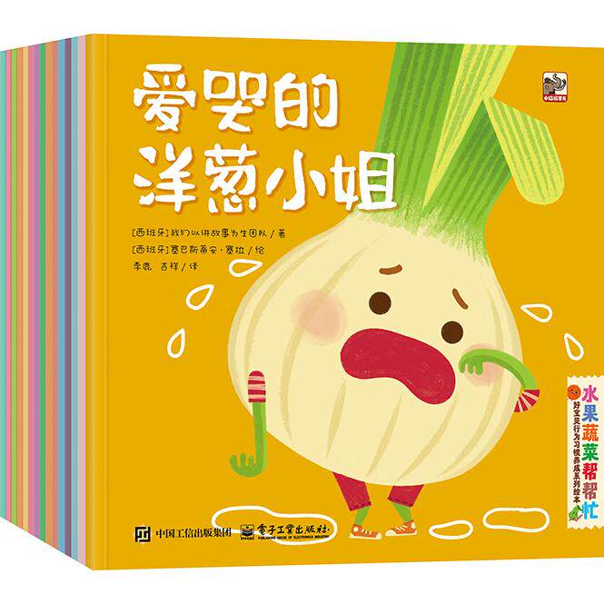 【新华正版】 水果蔬菜帮帮忙  好宝贝行为习惯养成系列绘本（全15册） 电子工业出版社 西班牙我们以讲故事为生团队