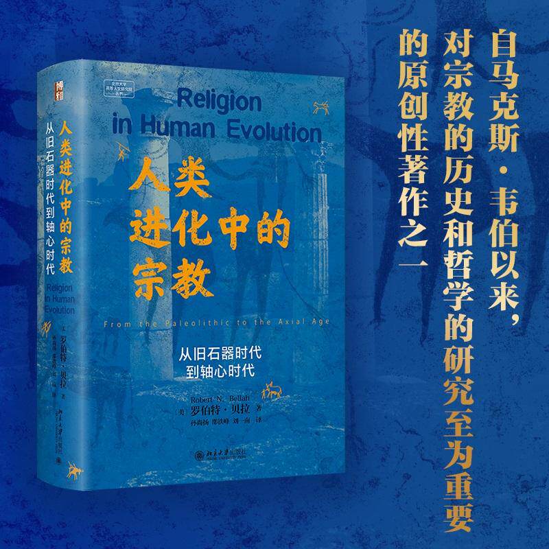 【新华正版】 人类进化中的宗教从旧石器时代到轴心时代 著名社会人类学家贝拉教授著作 北京大学出版社 罗伯特贝拉 著 孙尚扬邵铁