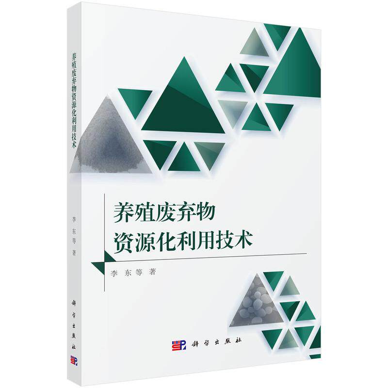 【新华正版】 养殖废弃物资源化利用技术 科学出版社 李东等