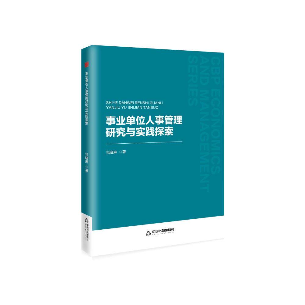 【新华正版】 中书经管第二辑— 事业单位人事管理研究与实践探索 中国书籍出版社 包晓琳