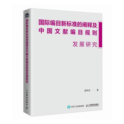 【新华正版】 国际编目新标准的阐释及中国文献编目规则发展研究 曾伟忠 人民邮电出版社