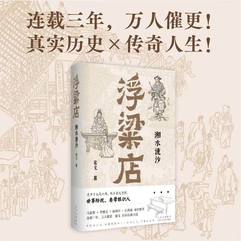 【新华正版】 浮粱店 湘水流沙(连载三年万人催更马家辉李修文徐则臣沈燕妮推荐真实历史传奇人生) 北京十月文艺出版社 索文 著