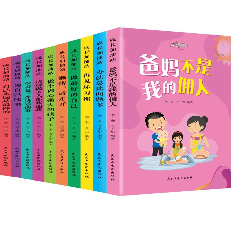 【新华正版】 成长加油站（全10册）爸妈不是我的佣人+办法总比问题多+再见坏习惯 青少年成长励志系列课外阅读推荐 民主与建设出