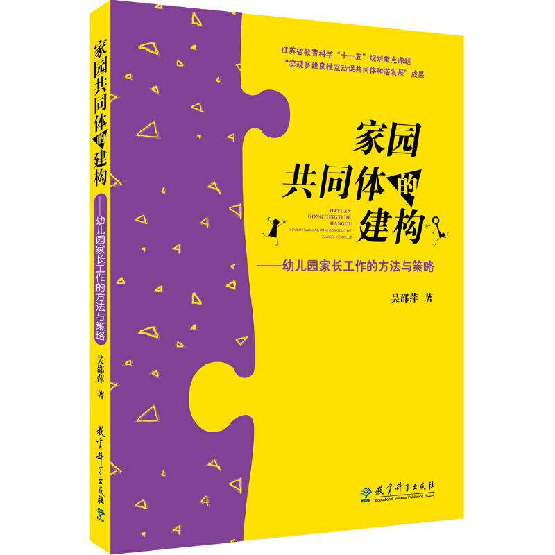 【新华正版】 家园共同体的建构——幼儿园家长工作的方法与策略 教育科学出版社 吴邵萍