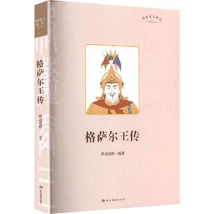 新华正版 降边嘉措 格萨尔王传 社 编 四川民族出版