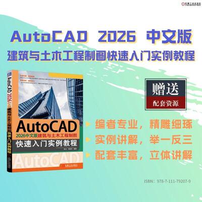 【新华正版】 AutoCAD 2026中文版建筑与土木工程制图快速入门实例教程     陈志 徐新创    AutoCAD 建筑 土木工程 陈志  徐新创