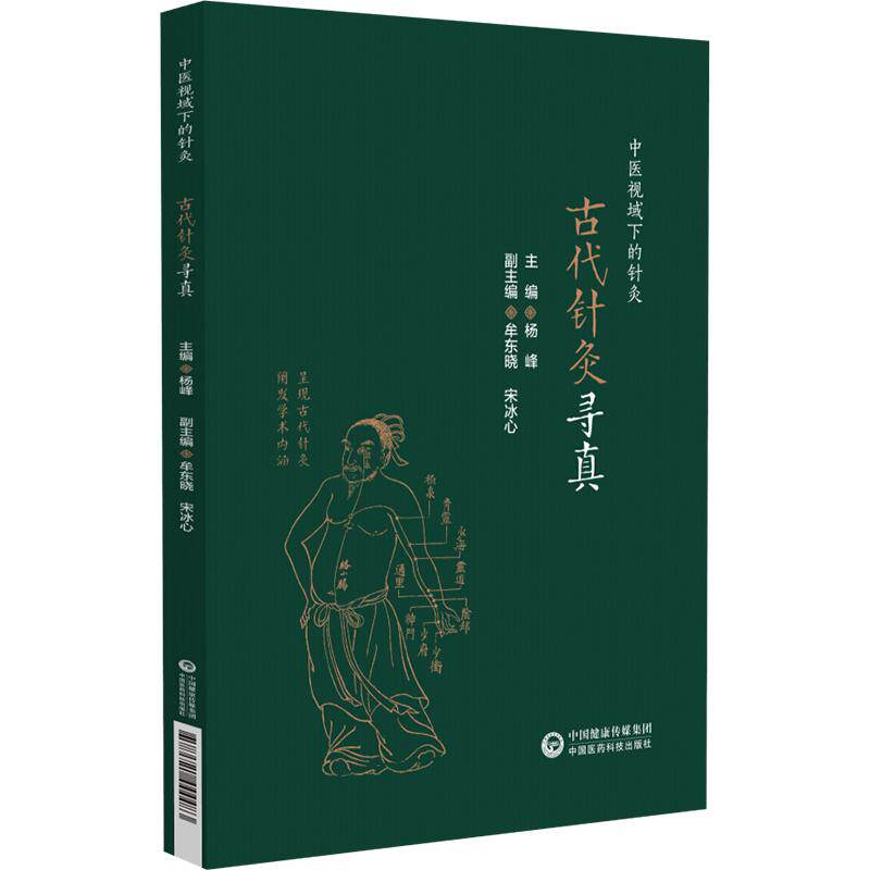【新华正版】 古代针灸寻真 中国医药科技出版社 杨峰 编