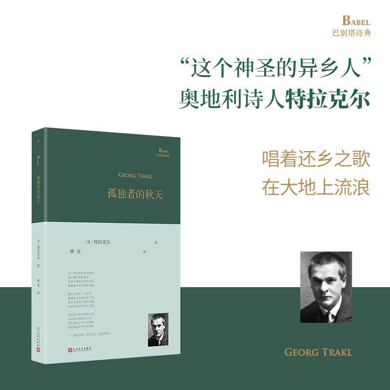 【新华正版】 孤独者的秋天（奥地利诗人特拉克尔诗歌精选集他的诗是唱着还乡之歌灵魂之歌在大地上流浪） 人民文学出版社 奥特拉