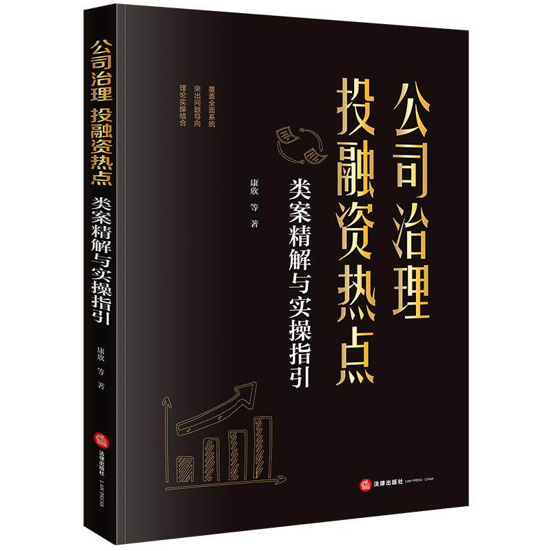 【新华正版】 公司治理投融资热点类案精解与实操指引 康欣李金通冯凯丽金松 著 法律出版社