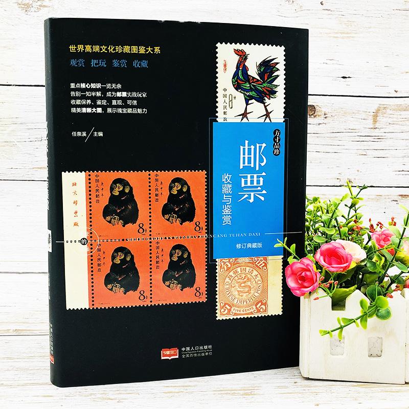 【新华正版】 珍藏图鉴大系--邮票收藏与鉴赏 任泉溪 主编 编 中国人口出版社