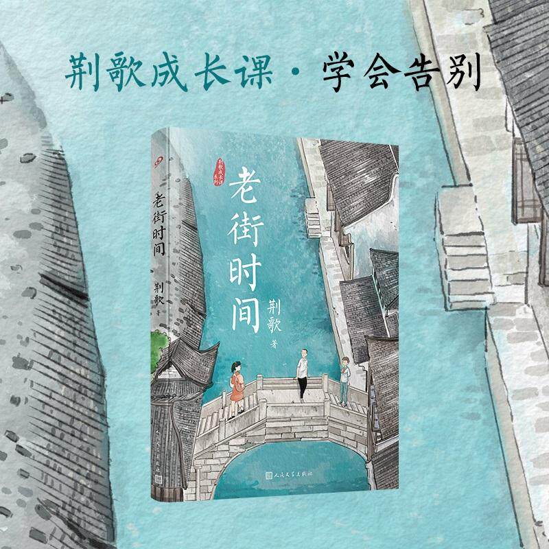 【新华正版】 荆歌成长课系列老街时间（朱永新李洱麦家苏童一致推崇的小说家带你聆听烟雨江南里的少年心绪） 人民文学出版社 荆