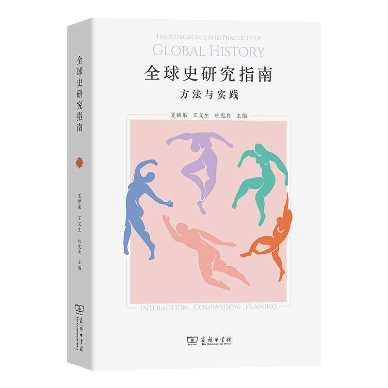【新华正版】 全球史研究指南方法与实践 商务印书馆 夏继果  王文生  杜宪兵  主编