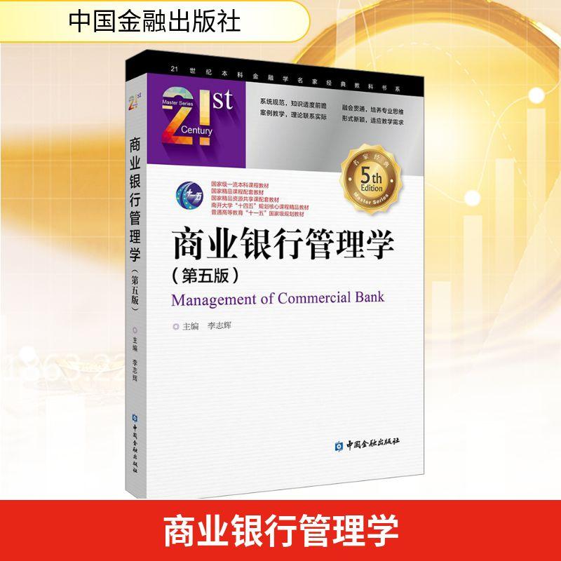 【新华正版】 商业银行管理学（第五版） 中国金融出版社 李志辉 主编 编