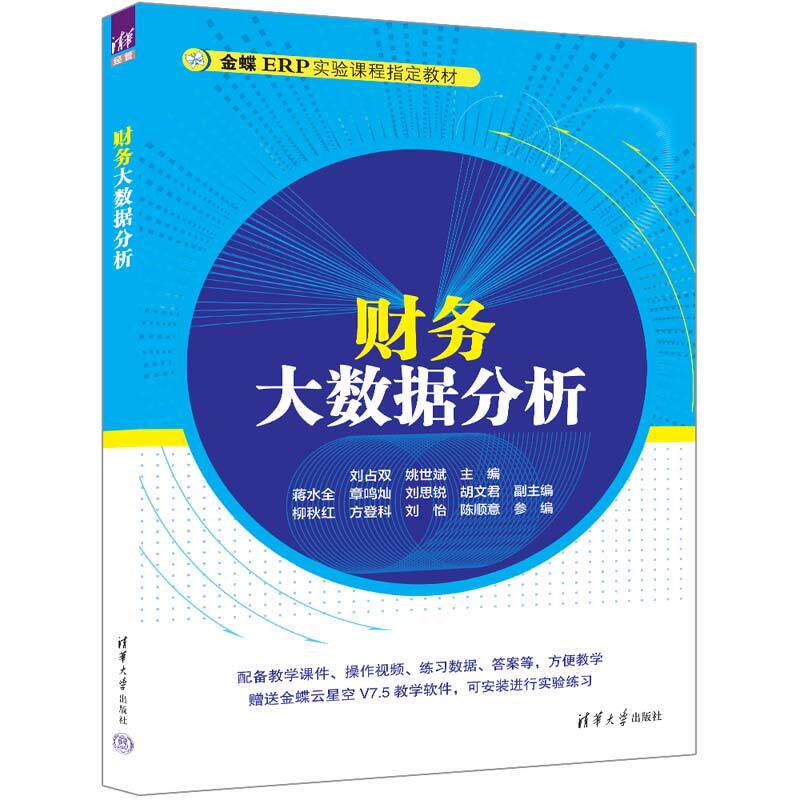【新华正版】 财务大数据分析 刘占双 姚世斌 主编蒋水全 章鸣灿 刘思锐 胡文君 副主编柳秋红 方登科 刘怡 陈顺意 参编 清华大学