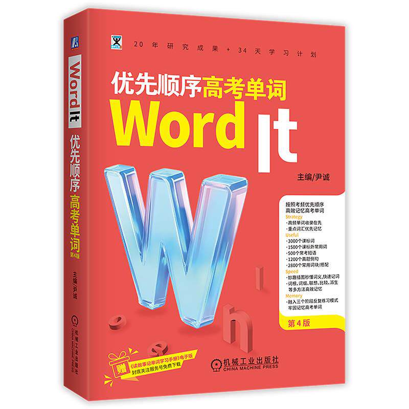 【新华正版】 Word It 优先顺序高考单词 第4版    主 编尹诚 机械工业出版社 主   编尹诚