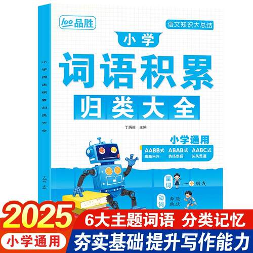 【新华正版】 小学词语积累归类大全 小学生作文金句作文素材一二年级看图写话叠词量词重叠词积累三四五六年级好词好句优美素材词
