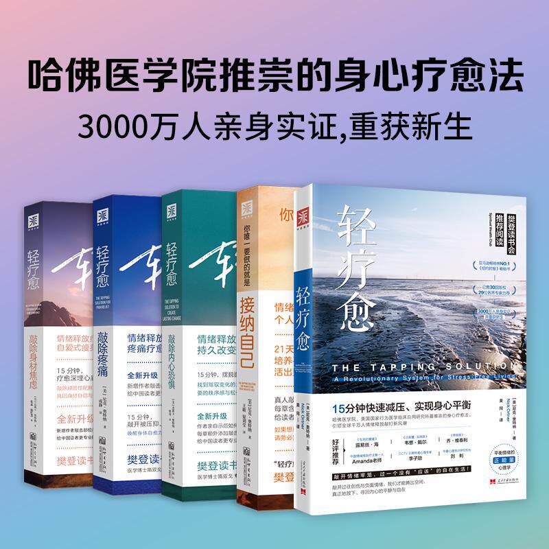 【新华正版】 轻疗愈全新升级系列（5册）轻疗愈+敲除身材焦虑+敲除疼痛+敲除内心恐惧+接纳自己 美尼克奥特纳美杰茜卡奥特纳等 新