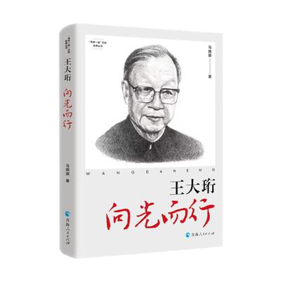 【新华正版】 王大珩向光而行 青海人民出版社 马晓丽 著
