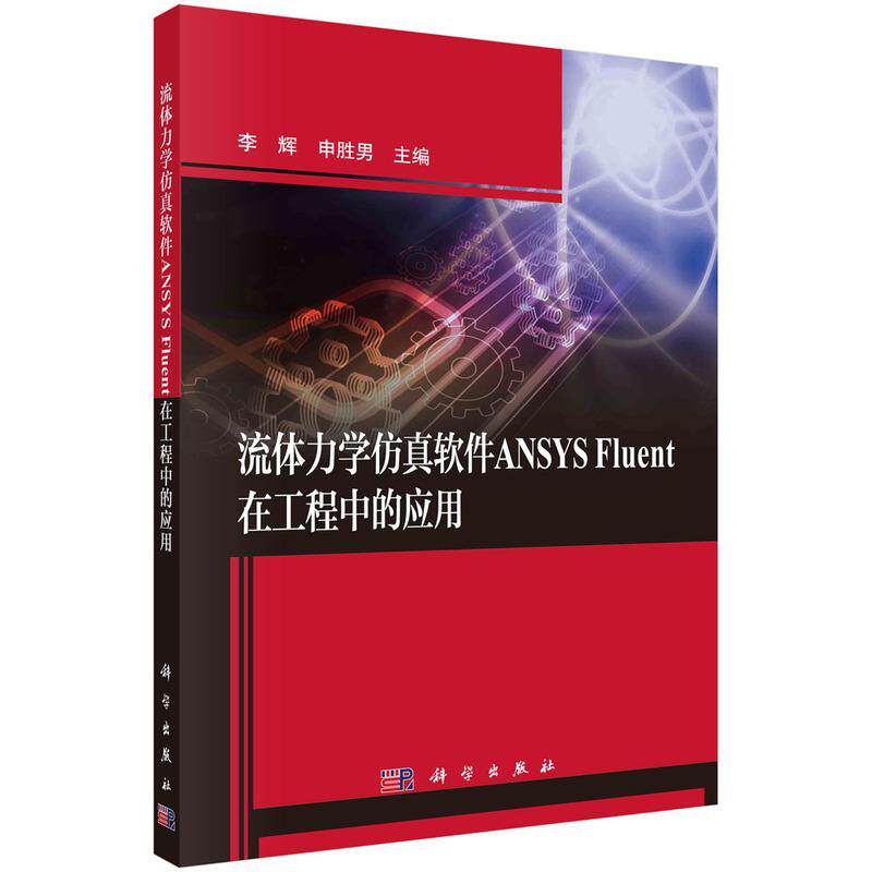 【新华正版】 流体力学仿真软件ANSYS Fluent在工程中的应用 科学出版社 李辉申胜男
